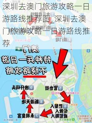 深圳去澳门旅游攻略一日游路线推荐图_深圳去澳门旅游攻略一日游路线推荐