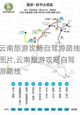 云南旅游攻略自驾游路线图片,云南旅游攻略自驾游路线