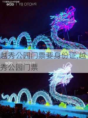 越秀公园门票要身份证,越秀公园门票