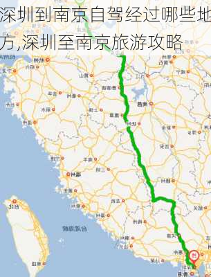 深圳到南京自驾经过哪些地方,深圳至南京旅游攻略