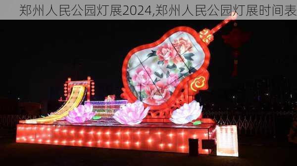 郑州人民公园灯展2024,郑州人民公园灯展时间表