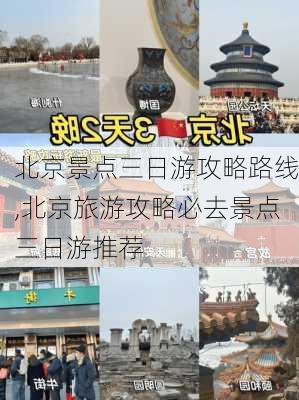 北京景点三日游攻略路线,北京旅游攻略必去景点三日游推荐