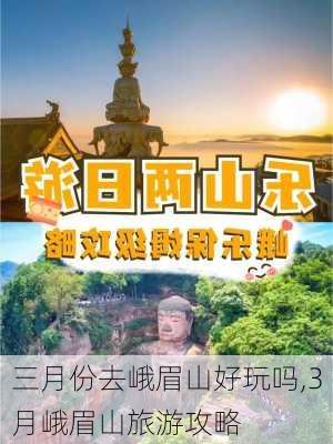 三月份去峨眉山好玩吗,3月峨眉山旅游攻略