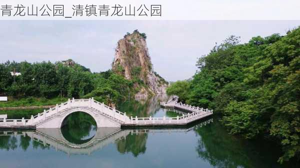 青龙山公园_清镇青龙山公园