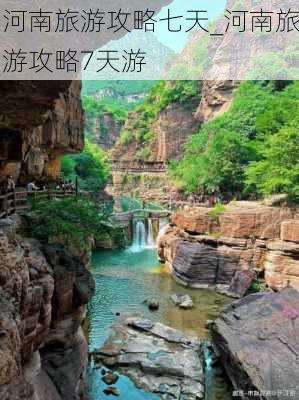 河南旅游攻略七天_河南旅游攻略7天游