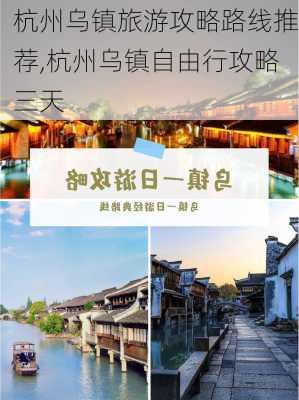 杭州乌镇旅游攻略路线推荐,杭州乌镇自由行攻略三天