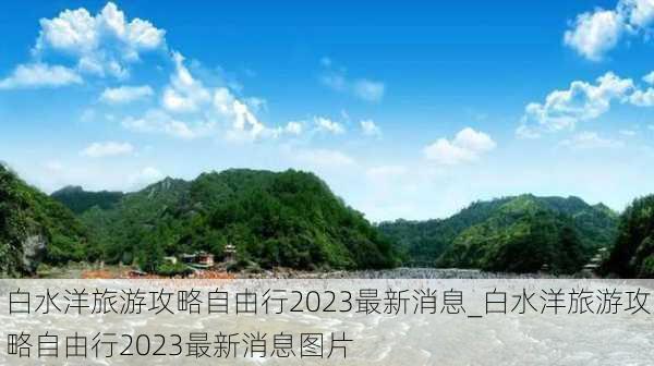 白水洋旅游攻略自由行2023最新消息_白水洋旅游攻略自由行2023最新消息图片