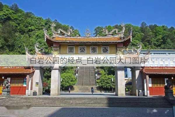 白岩公园的经点_白岩公园大门图片