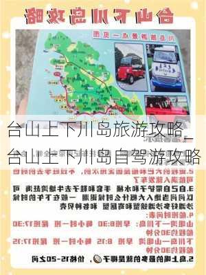 台山上下川岛旅游攻略_台山上下川岛自驾游攻略