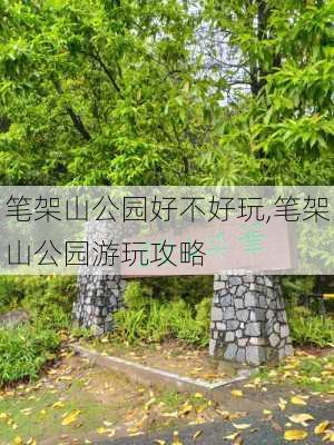 笔架山公园好不好玩,笔架山公园游玩攻略