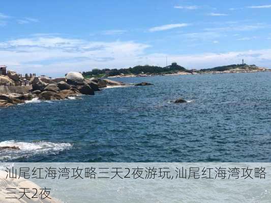 汕尾红海湾攻略三天2夜游玩,汕尾红海湾攻略三天2夜