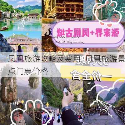 凤凰旅游攻略及费用_凤凰旅游景点门票价格