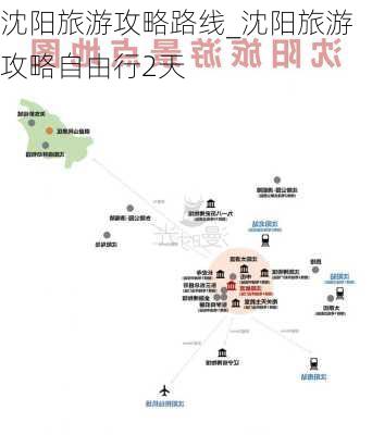 沈阳旅游攻略路线_沈阳旅游攻略自由行2天