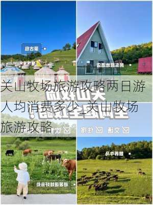 关山牧场旅游攻略两日游人均消费多少_关山牧场旅游攻略