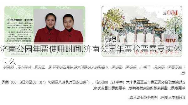 济南公园年票使用时间,济南公园年票检票需要实体卡么