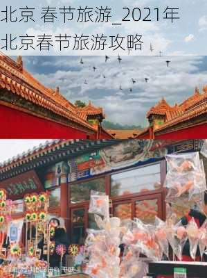 北京 春节旅游_2021年北京春节旅游攻略