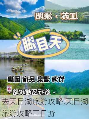 去天目湖旅游攻略,天目湖旅游攻略三日游