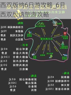 西双版纳6日游攻略_6月西双版纳旅游攻略