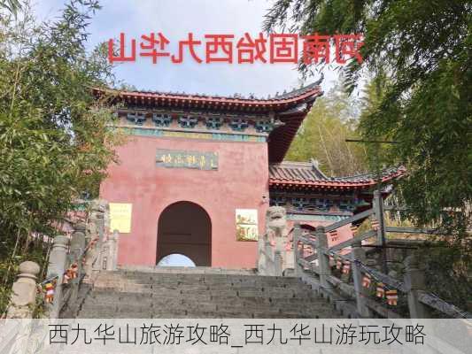 西九华山旅游攻略_西九华山游玩攻略