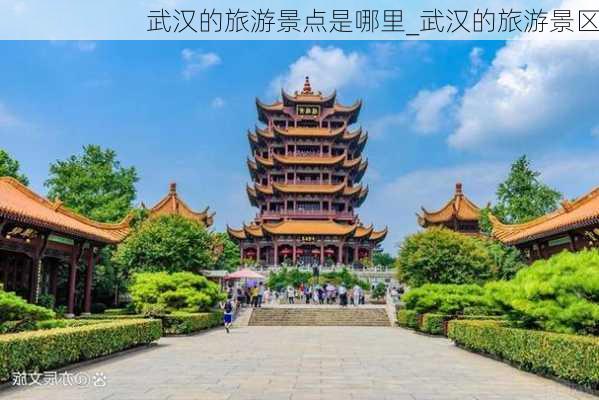 武汉的旅游景点是哪里_武汉的旅游景区