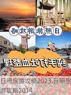 日照旅游攻略2023,日照旅游攻略2014