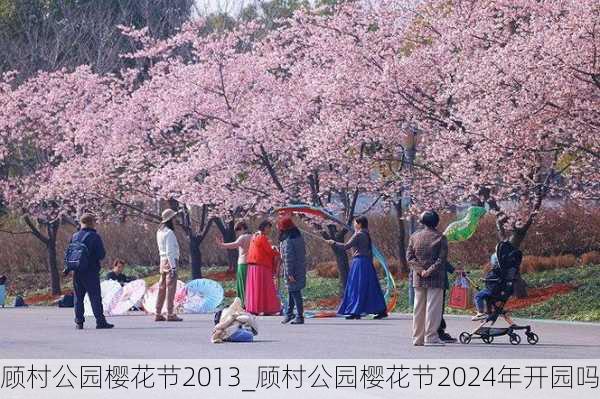 顾村公园樱花节2013_顾村公园樱花节2024年开园吗