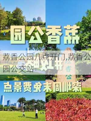 荔香公园几点开门,荔香公园公交站