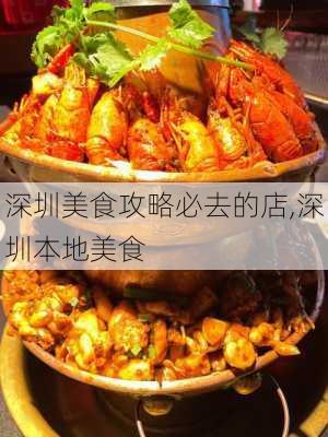 深圳美食攻略必去的店,深圳本地美食