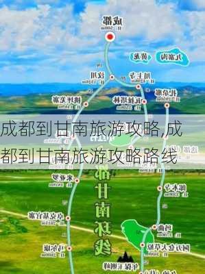 成都到甘南旅游攻略,成都到甘南旅游攻略路线