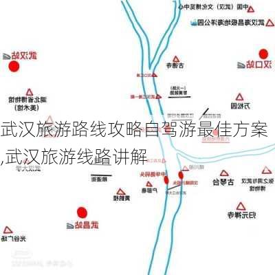 武汉旅游路线攻略自驾游最佳方案,武汉旅游线路讲解