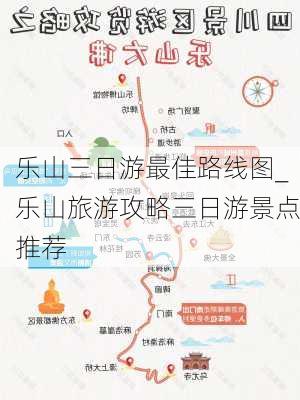 乐山三日游最佳路线图_乐山旅游攻略三日游景点推荐