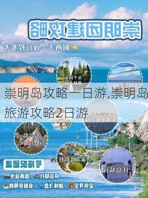 崇明岛攻略一日游,崇明岛旅游攻略2日游