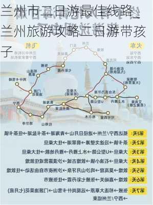 兰州市二日游最佳线路_兰州旅游攻略二日游带孩子