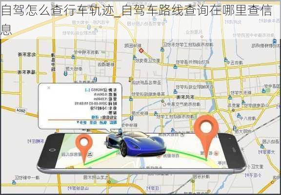 自驾怎么查行车轨迹_自驾车路线查询在哪里查信息