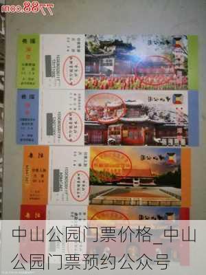 中山公园门票价格_中山公园门票预约公众号