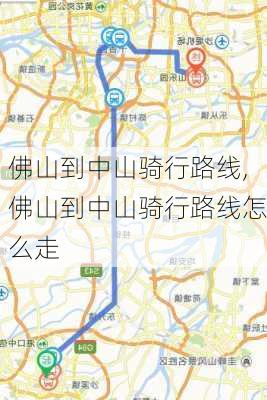 佛山到中山骑行路线,佛山到中山骑行路线怎么走