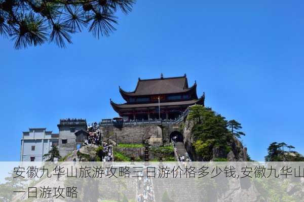 安徽九华山旅游攻略三日游价格多少钱,安徽九华山一日游攻略