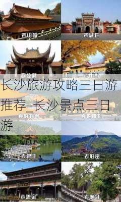 长沙旅游攻略三日游推荐_长沙景点三日游