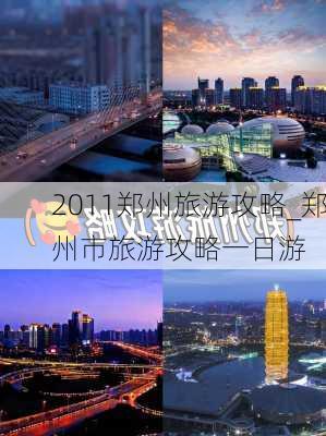 2011郑州旅游攻略_郑州市旅游攻略一日游