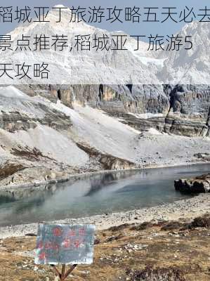 稻城亚丁旅游攻略五天必去景点推荐,稻城亚丁旅游5天攻略