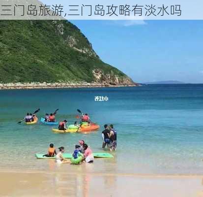 三门岛旅游,三门岛攻略有淡水吗