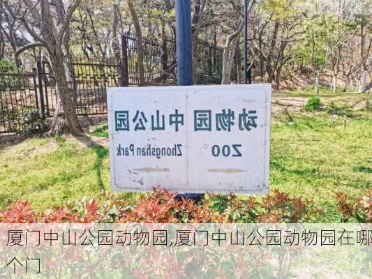 厦门中山公园动物园,厦门中山公园动物园在哪个门