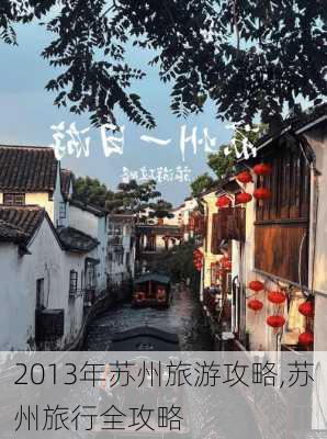 2013年苏州旅游攻略,苏州旅行全攻略