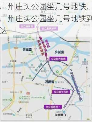 广州庄头公园坐几号地铁,广州庄头公园坐几号地铁到达