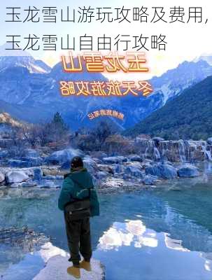 玉龙雪山游玩攻略及费用,玉龙雪山自由行攻略