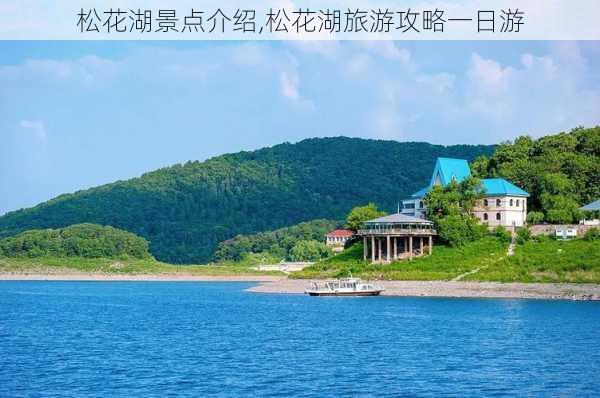 松花湖景点介绍,松花湖旅游攻略一日游