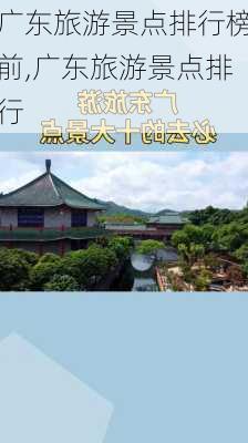 广东旅游景点排行榜前,广东旅游景点排行