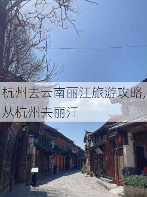 杭州去云南丽江旅游攻略,从杭州去丽江