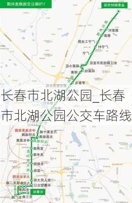 长春市北湖公园_长春市北湖公园公交车路线