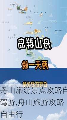 舟山旅游景点攻略自驾游,舟山旅游攻略自由行